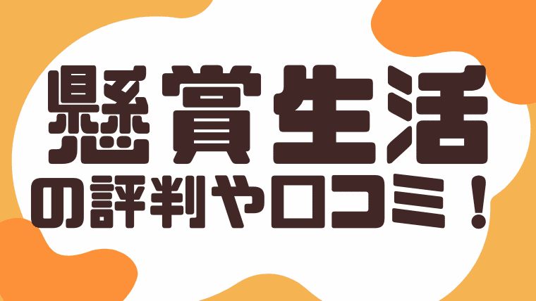 21年最新 懸賞生活のリアルな評判や口コミ ぶっちゃけroom