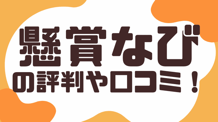 21年最新 懸賞なびのリアルな評判や口コミ ぶっちゃけroom