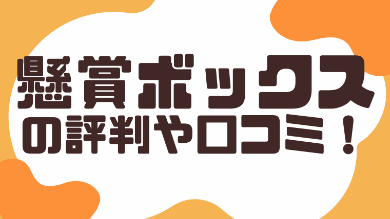 21年最新 懸賞ボックスのリアルな評判や口コミ ぶっちゃけroom