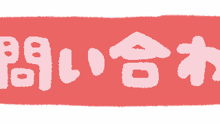 お問い合わせフォーム