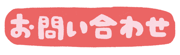 お問い合わせフォーム